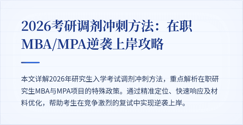 2026考研调剂冲刺方法:在职MBA/MPA逆袭上岸攻略