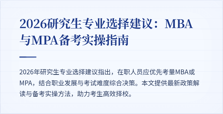 2026研究生专业选择建议：MBA与MPA备考实操指南
