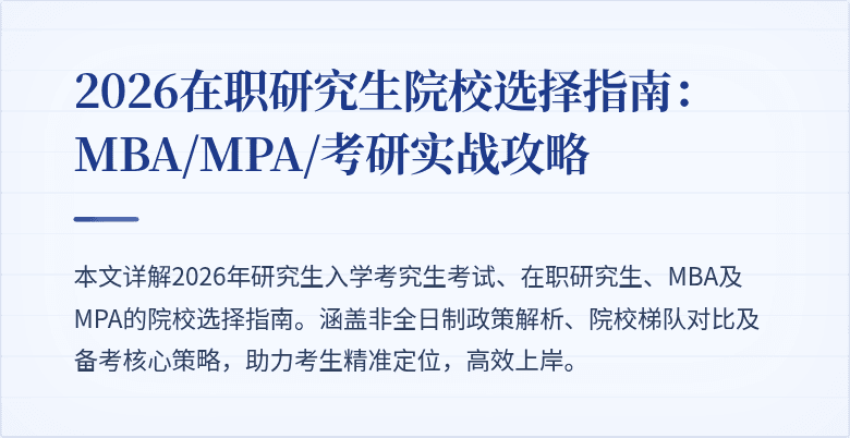 2026在职研究生院校选择指南：MBA/MPA/考研实战攻略
