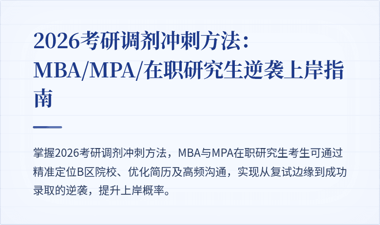 2026考研调剂冲刺方法：MBA/MPA/在职研究生逆袭上岸指南