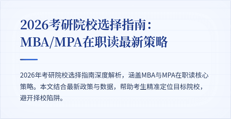 2026考研院校选择指南:MBA/MPA在职读最新策略