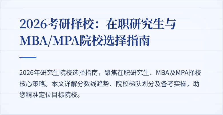 2026考研择校：在职研究生与MBA/MPA院校选择指南