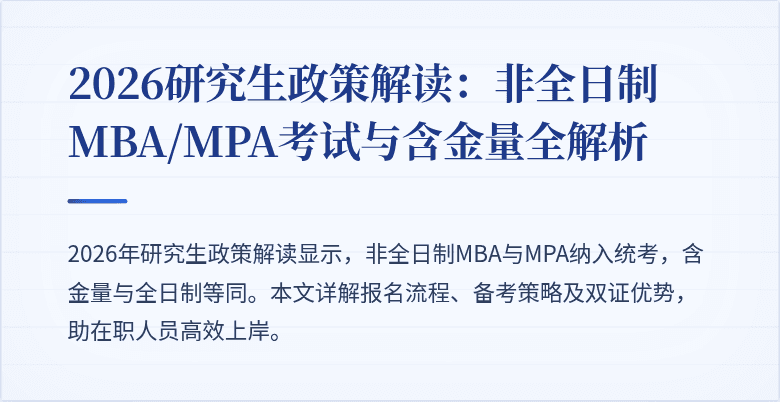 2026研究生政策解读:非全日制MBA/MPA考试与含金量全解析