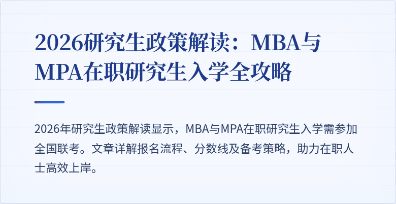 2026研究生政策解读：MBA与MPA在职研究生入学全攻略