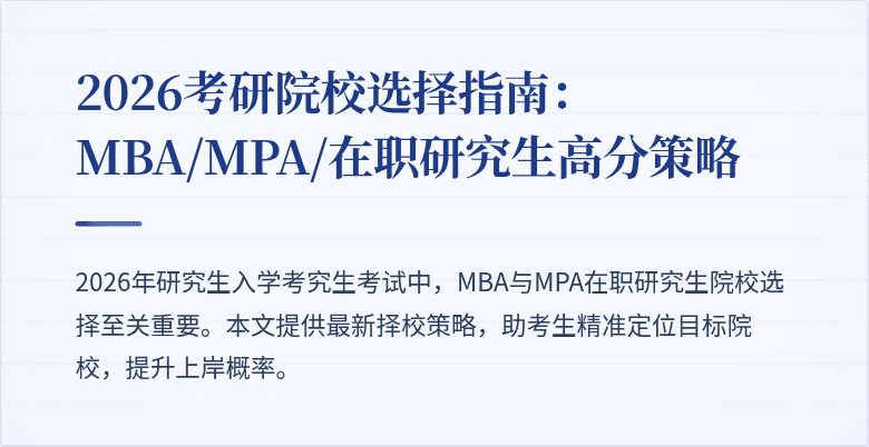 2026考研院校选择指南:MBA/MPA/在职研究生高分策略