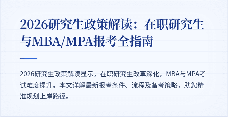 2026研究生政策解读：在职研究生与MBA/MPA报考全指南