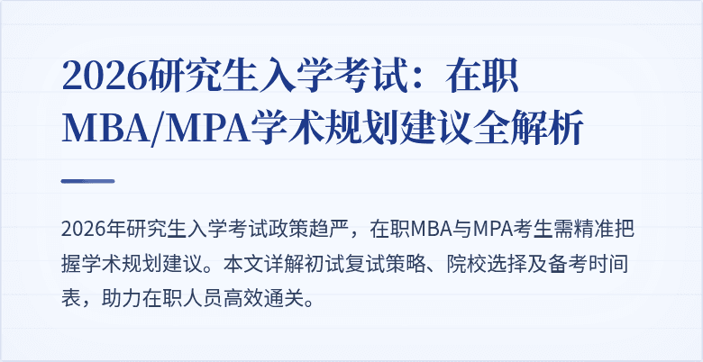 2026研究生入学考试：在职MBA/MPA学术规划建议全解析