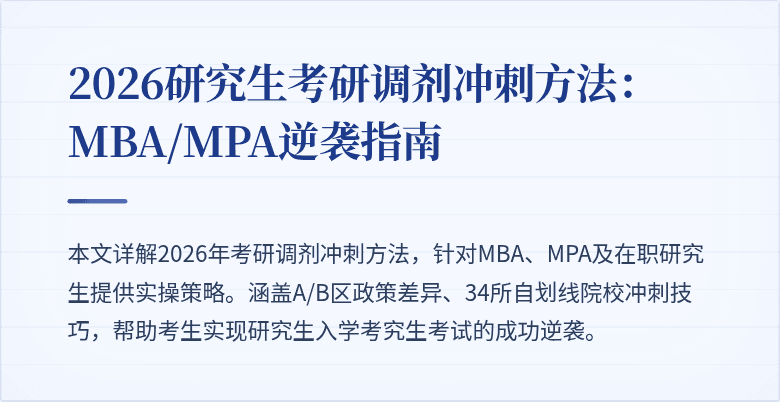 2026研究生考研调剂冲刺方法：MBA/MPA逆袭指南