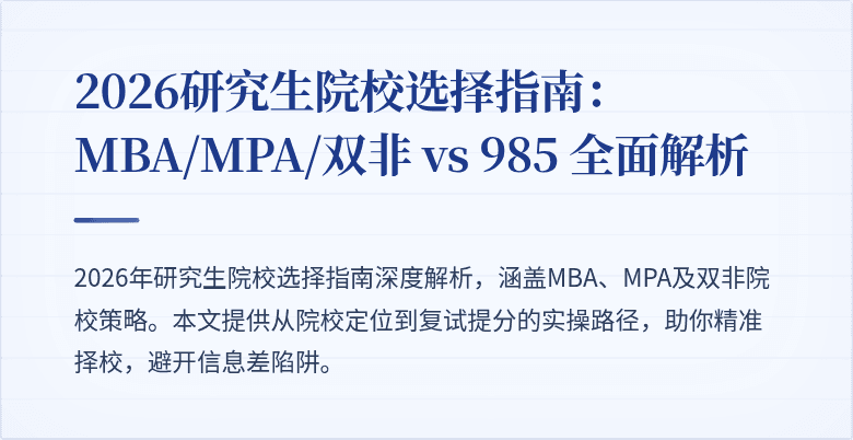2026研究生院校选择指南：MBA/MPA/双非 vs 985 全面解析