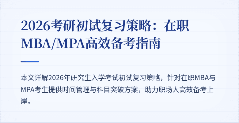 2026考研初试复习策略：在职MBA/MPA高效备考指南