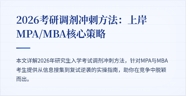 2026考研调剂冲刺方法：上岸MPA/MBA核心策略