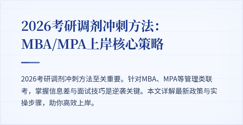 2026考研调剂冲刺方法：MBA/MPA上岸核心策略