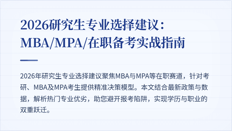 2026研究生专业选择建议：MBA/MPA/在职备考实战指南