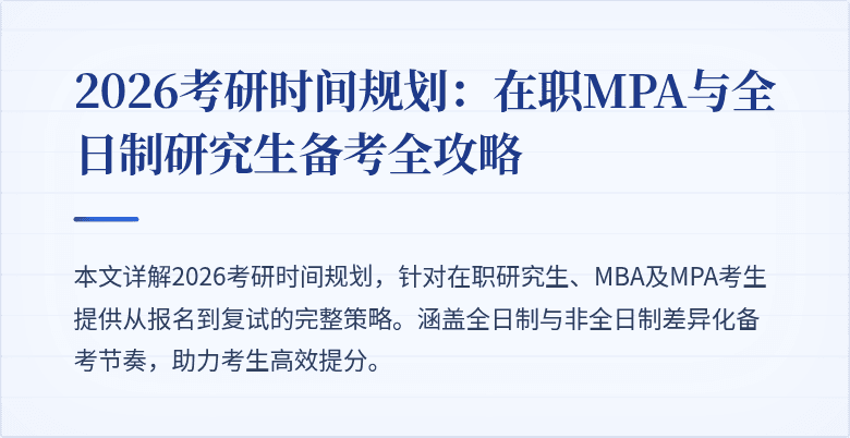 2026考研时间规划：在职MPA与全日制研究生备考全攻略