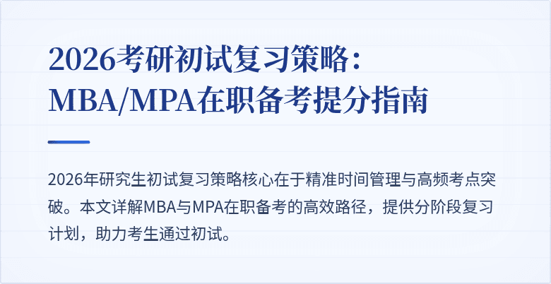 2026考研初试复习策略：MBA/MPA在职备考提分指南