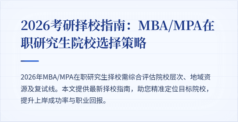 2026考研择校指南:MBA/MPA在职研究生院校选择策略