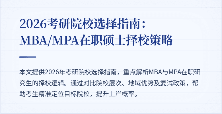 2026考研院校选择指南:MBA/MPA在职硕士择校策略
