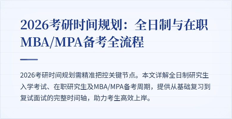 2026考研时间规划：全日制与在职MBA/MPA备考全流程