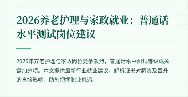 2026养老护理与家政就业：普通话水平测试岗位建议
