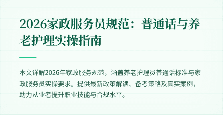 2026家政服务员规范:普通话与养老护理实操指南