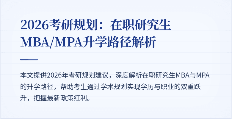 2026考研规划：在职研究生MBA/MPA升学路径解析