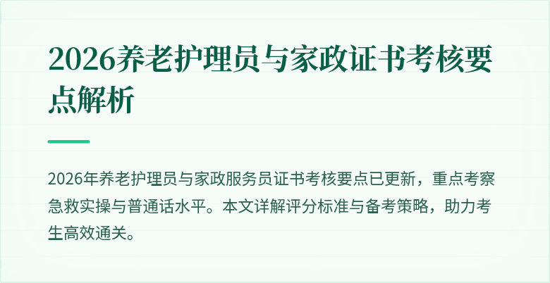 2026养老护理员与家政证书考核要点解析