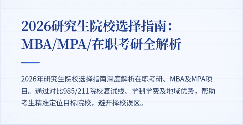 2026研究生院校选择指南：MBA/MPA/在职考研全解析