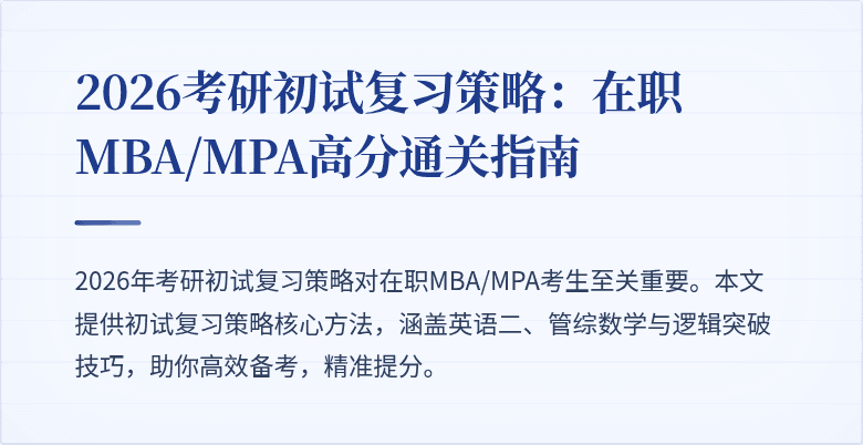 2026考研初试复习策略：在职MBA/MPA高分通关指南