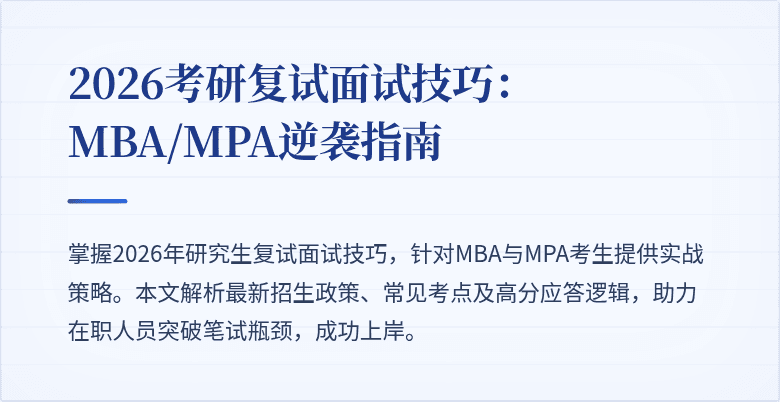 2026考研复试面试技巧：MBA/MPA逆袭指南