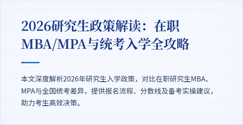 2026研究生政策解读：在职MBA/MPA与统考入学全攻略