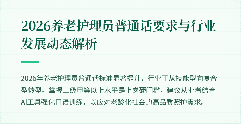 2026养老护理员普通话要求与行业发展动态解析