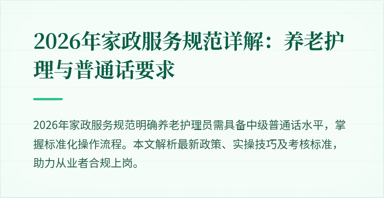 2026年家政服务规范详解:养老护理与普通话要求