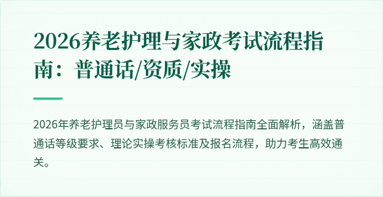 2026养老护理与家政考试流程指南：普通话/资质/实操