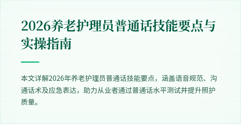 2026养老护理员普通话技能要点与实操指南
