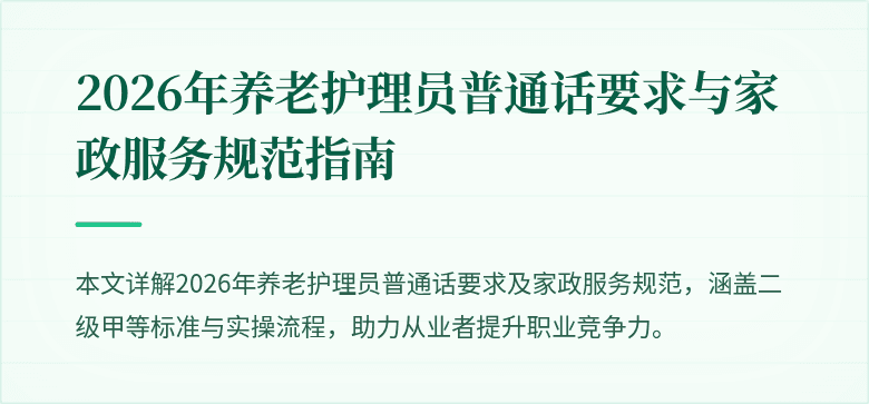 2026年养老护理员普通话要求与家政服务规范指南