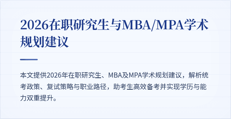 2026在职研究生与MBA/MPA学术规划建议