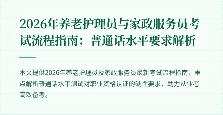 2026年养老护理员与家政服务员考试流程指南：普通话水平要求解析