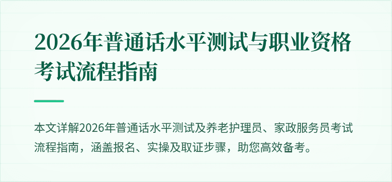2026年普通话水平测试与职业资格考试流程指南