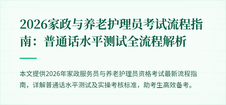 2026家政与养老护理员考试流程指南：普通话水平测试全流程解析
