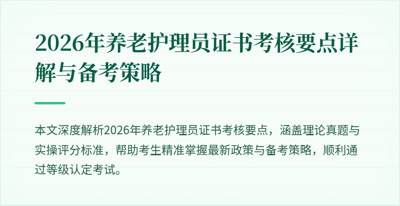 2026年养老护理员证书考核要点详解与备考策略
