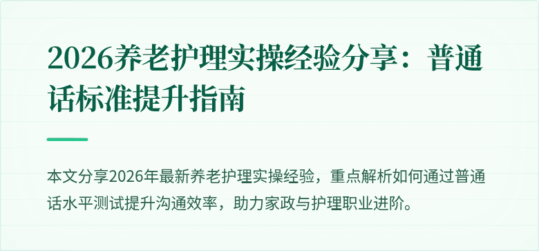 2026养老护理实操经验分享：普通话标准提升指南