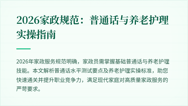 2026家政规范:普通话与养老护理实操指南