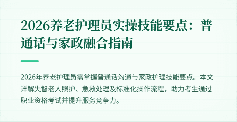 2026养老护理员实操技能要点:普通话与家政融合指南