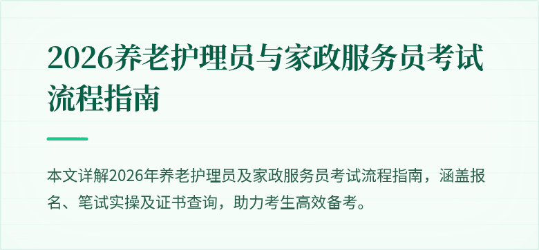 2026养老护理员与家政服务员考试流程指南