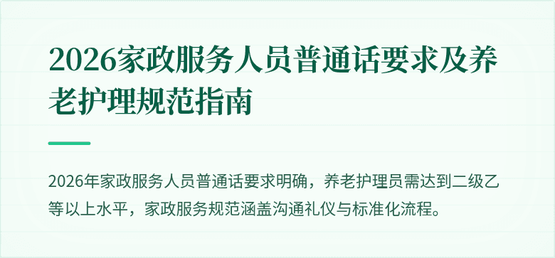 2026家政服务人员普通话要求及养老护理规范指南