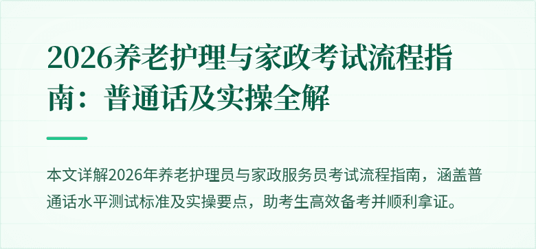 2026养老护理与家政考试流程指南:普通话及实操全解