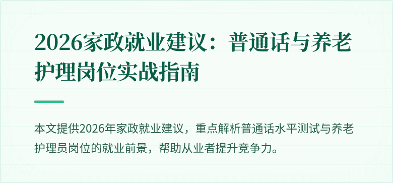 2026家政就业建议:普通话与养老护理岗位实战指南