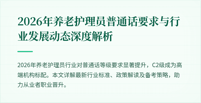 2026年养老护理员普通话要求与行业发展动态深度解析