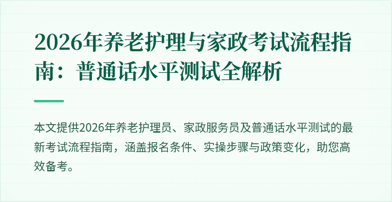 2026年养老护理与家政考试流程指南:普通话水平测试全解析