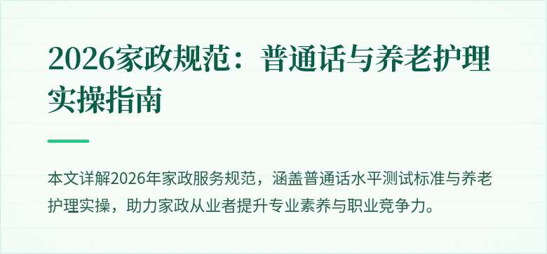 2026家政规范:普通话与养老护理实操指南